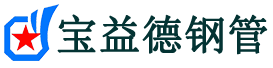 昌吉声测管-昌吉承台冷却管-源头声测管厂家供应-宝益德钢管